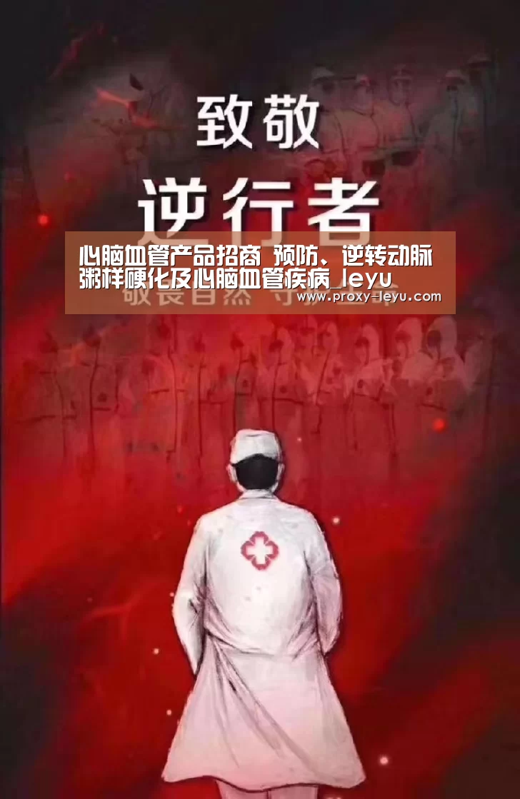 心脑血管产品招商 预防、逆转动脉粥样硬化及心脑血管疾病_leyu(图1) leyu中国官网