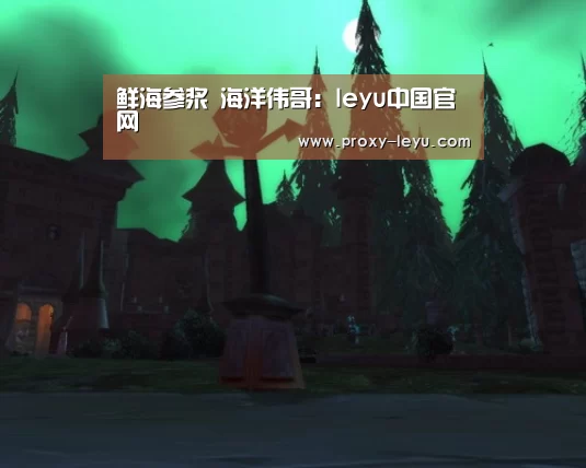 鲜海参浆 海洋伟哥:leyu中国官网(图1) 乐鱼体育