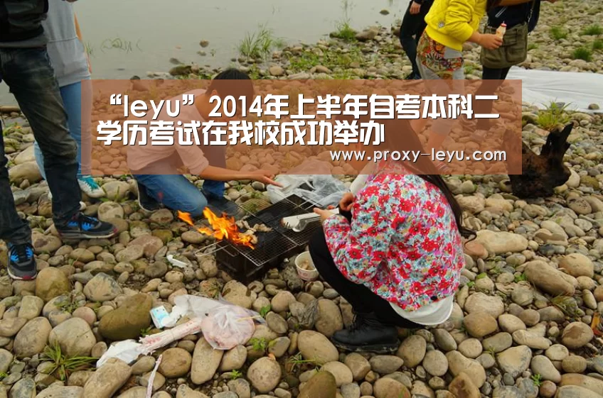 “leyu”2014年上半年自考本科二学历考试在我校成功举办(图2) leyu中国官网