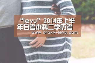 “leyu”2014年上半年自考本科二学历考试在我校成功举办(图3) “leyu”2014年上半年自考本科二学历考试在我校成功举办(图3)