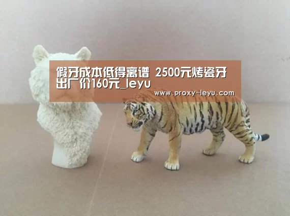 假牙成本低得离谱 2500元烤瓷牙出厂价160元_leyu(图1) 乐鱼体育