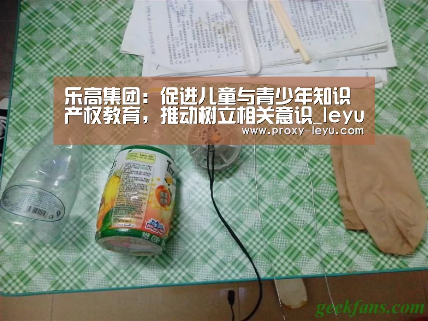 乐高集团:促进儿童与青少年知识产权教育,推动树立相关意识_leyu中国官网(图1) 乐鱼体育