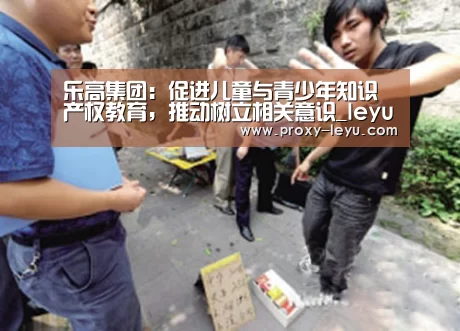 乐高集团:促进儿童与青少年知识产权教育,推动树立相关意识_leyu中国官网(图4) 乐鱼体育