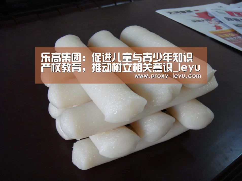 乐高集团:促进儿童与青少年知识产权教育,推动树立相关意识_leyu中国官网(图2) 乐鱼