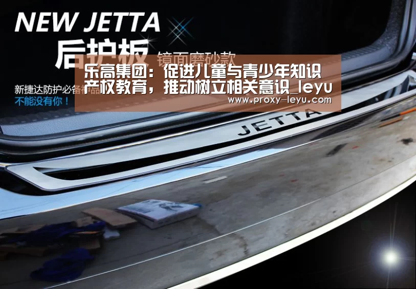 乐高集团:促进儿童与青少年知识产权教育,推动树立相关意识_leyu中国官网(图3) leyu中国官网