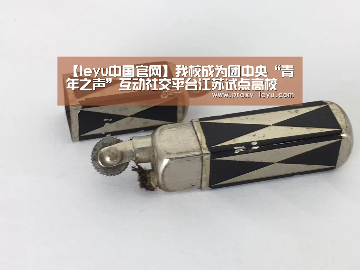 【leyu中国官网】我校成为团中央“青年之声”互动社交平台江苏试点高校(图2) leyu中国官网