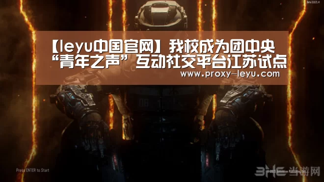 【leyu中国官网】我校成为团中央“青年之声”互动社交平台江苏试点高校(图1) 乐鱼体育