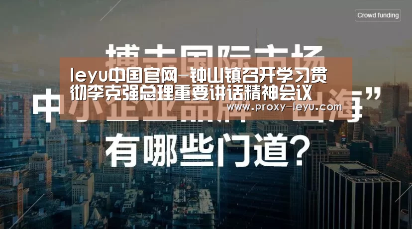 leyu中国官网-钟山镇召开学习贯彻李克强总理重要讲话精神会议(图1) leyu中国官网