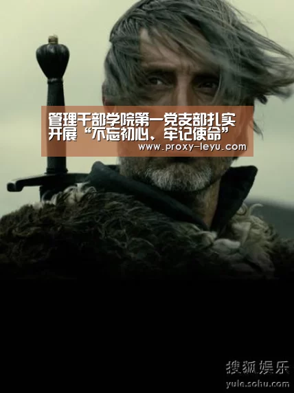 管理干部学院第一党支部扎实开展“不忘初心、牢记使命”主题教育-leyu(图1) 乐鱼