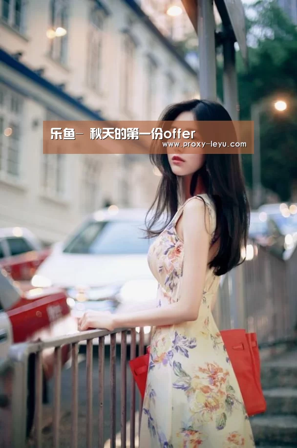 乐鱼-
秋天的第一份offer(图13) 乐鱼