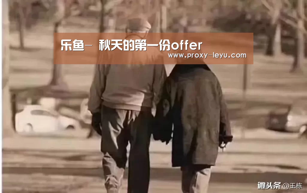 乐鱼-
秋天的第一份offer(图11) 乐鱼体育