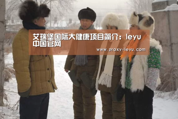 艾瑞堡国际大健康项目简介:leyu中国官网(图2) 艾瑞堡国际大健康项目简介:leyu中国官网(图2)