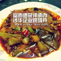 富而德获评承办涉华企业跨境并购项目的顶级律所_leyu(图3) 富而德获评承办涉华企业跨境并购项目的顶级律所_leyu(图3)