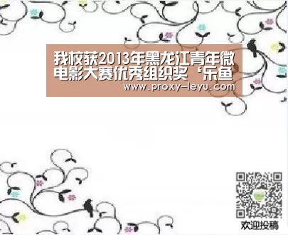 我校获2013年黑龙江青年微电影大赛优秀组织奖‘乐鱼’(图1) 乐鱼