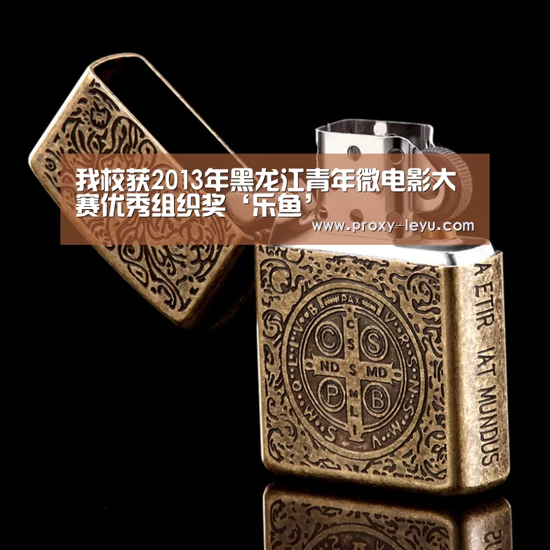 我校获2013年黑龙江青年微电影大赛优秀组织奖‘乐鱼’(图3) 乐鱼体育