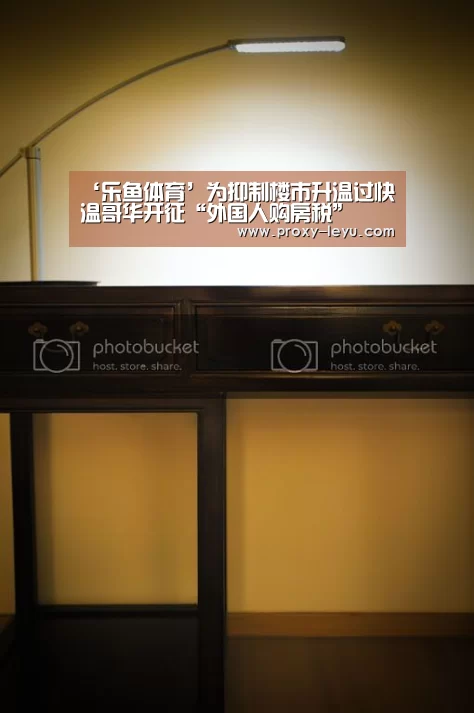 ‘乐鱼体育’为抑制楼市升温过快 温哥华开征“外国人购房税”