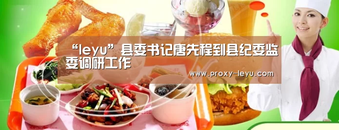 “leyu”县委书记唐先程到县纪委监委调研工作(图1) 乐鱼