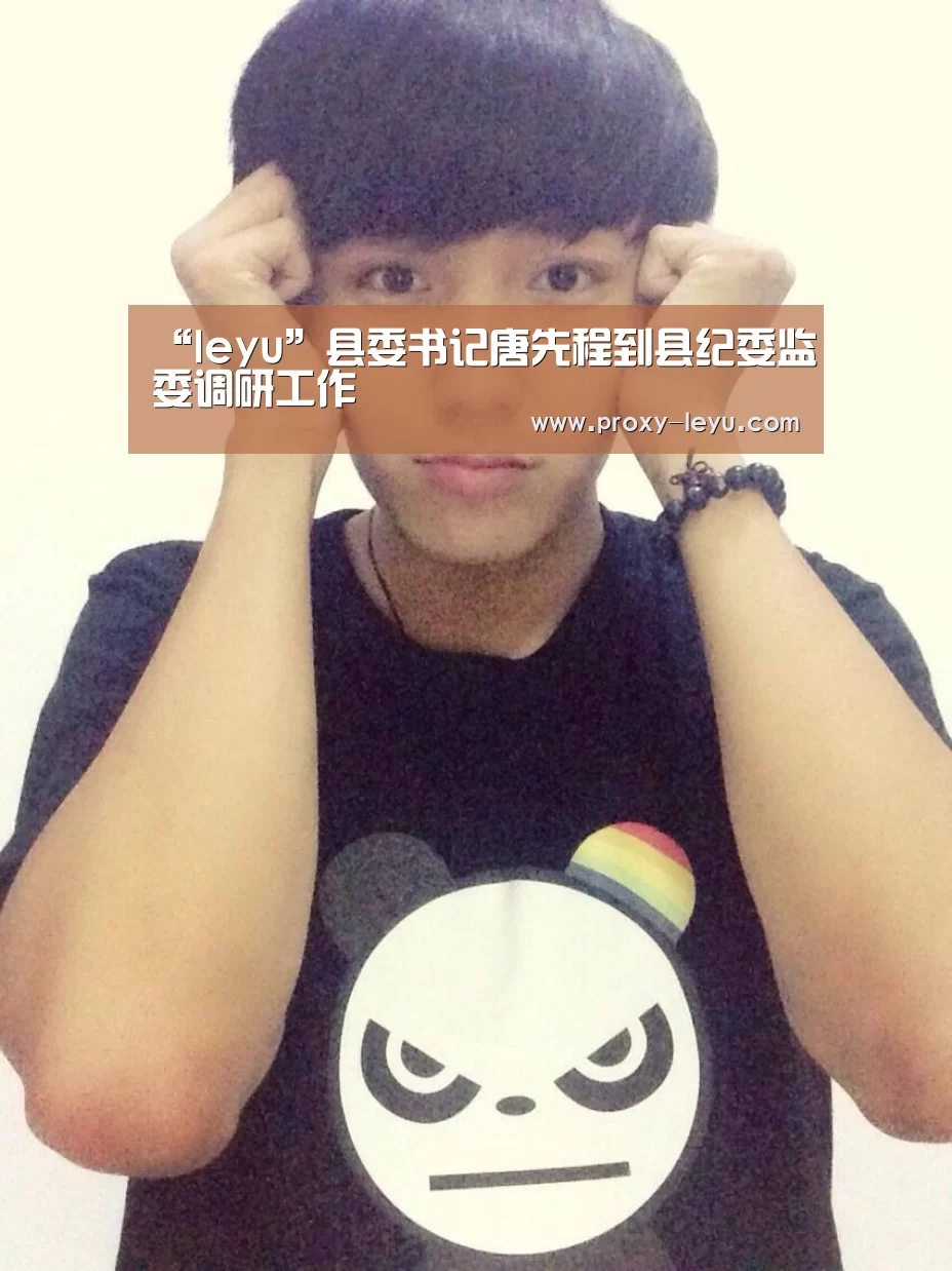 “leyu”县委书记唐先程到县纪委监委调研工作(图4) 乐鱼体育