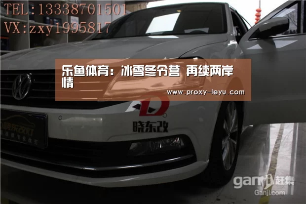 乐鱼体育:冰雪冬令营 再续两岸情(图3) leyu中国官网