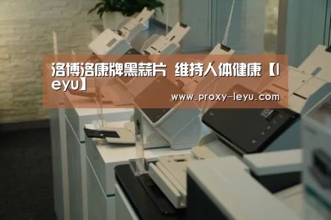 洛博洛康牌黑蒜片 维持人体健康【leyu】(图1) 乐鱼