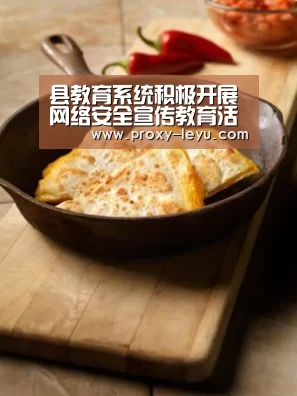县教育系统积极开展网络安全宣传教育活动|乐鱼体育(图1) 县教育系统积极开展网络安全宣传教育活动|乐鱼体育(图1)