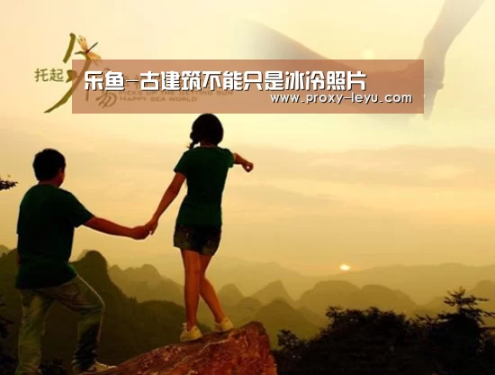 乐鱼-古建筑不能只是冰冷照片(图4) 乐鱼