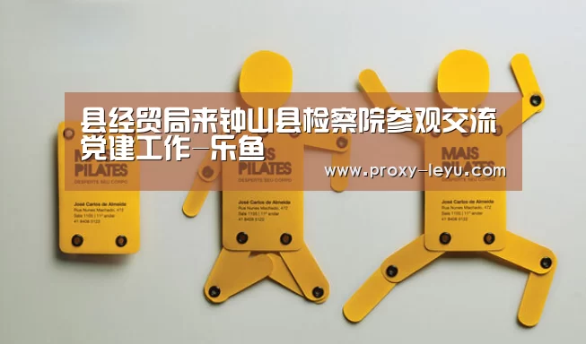 县经贸局来钟山县检察院参观交流党建工作-乐鱼(图2) 乐鱼体育