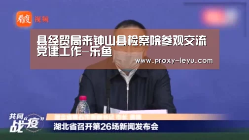 县经贸局来钟山县检察院参观交流党建工作-乐鱼(图1) 县经贸局来钟山县检察院参观交流党建工作-乐鱼(图1)