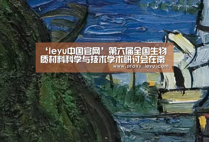 ‘leyu中国官网’第六届全国生物质材料科学与技术学术研讨会在南林召开(图4)