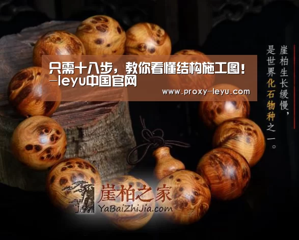 只需十八步,教你看懂结构施工图!-leyu中国官网