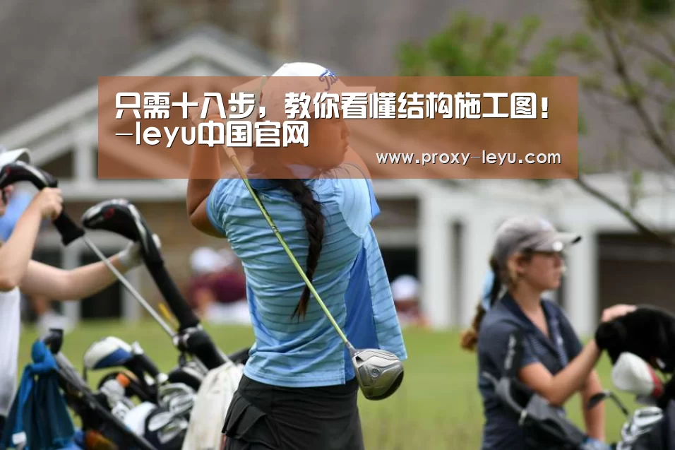只需十八步,教你看懂结构施工图!-leyu中国官网(图4) 乐鱼