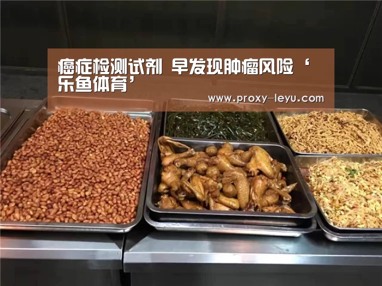 癌症检测试剂 早发现肿瘤风险‘乐鱼体育’(图1) 癌症检测试剂 早发现肿瘤风险‘乐鱼体育’(图1)