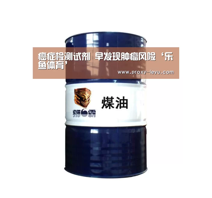 癌症检测试剂 早发现肿瘤风险‘乐鱼体育’(图2) 乐鱼