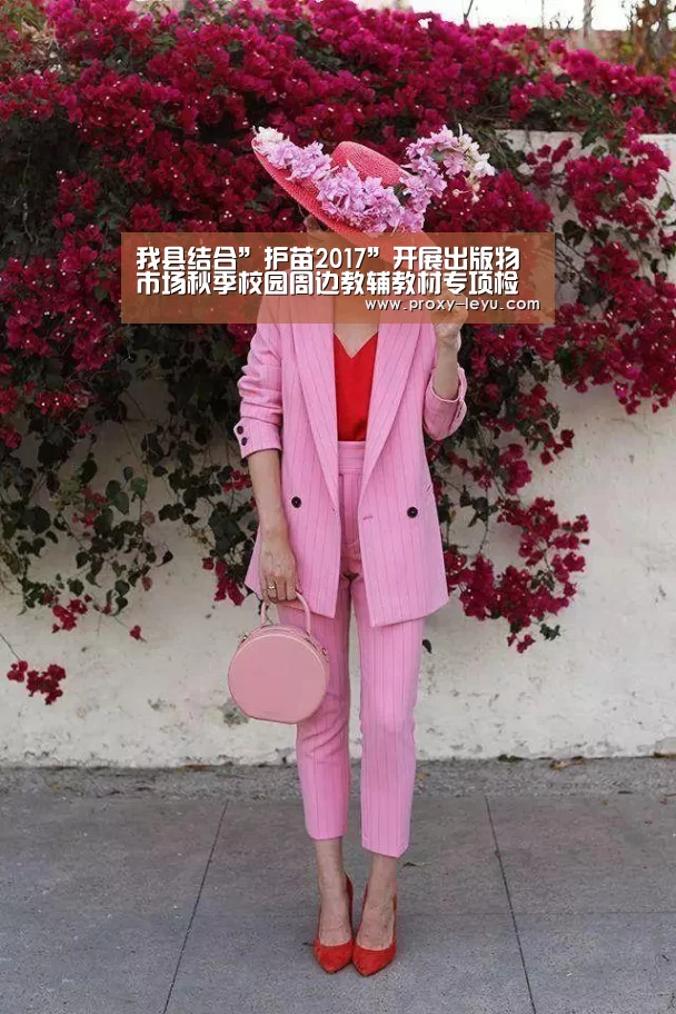我县结合”护苗2017”开展出版物市场秋季校园周边教辅教材专项检查|leyu中国官网(图4) 乐鱼