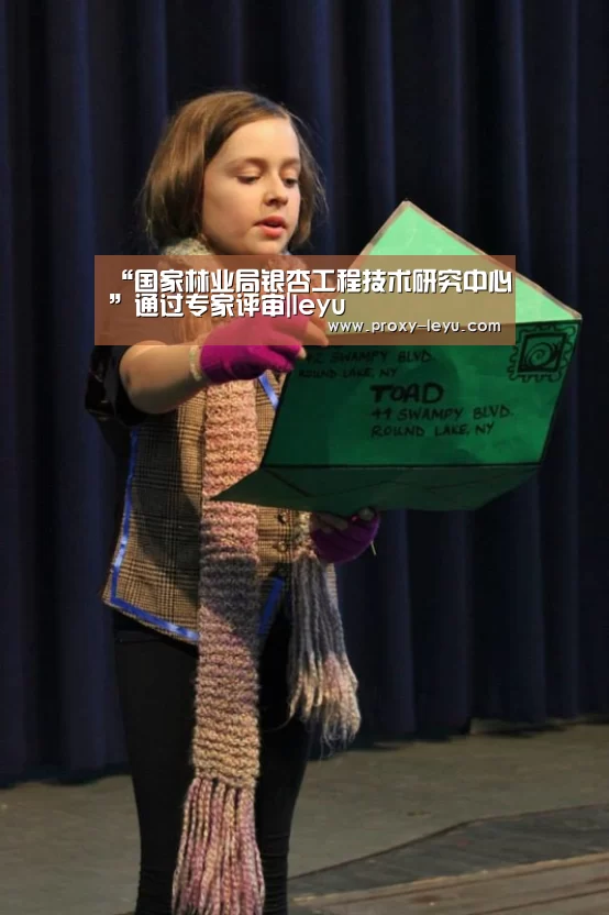 “国家林业局银杏工程技术研究中心”通过专家评审|leyu(图3) leyu中国官网