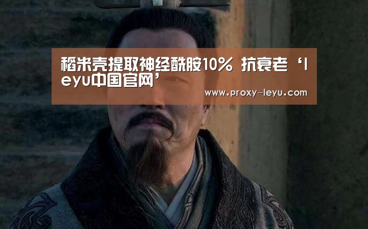 稻米壳提取神经酰胺10% 抗衰老‘leyu中国官网’(图4) 乐鱼