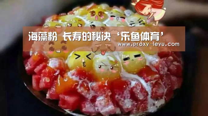 海藻粉 长寿的秘决‘乐鱼体育’(图2) leyu中国官网