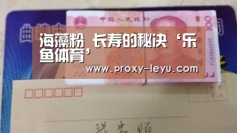 海藻粉 长寿的秘决‘乐鱼体育’(图4) 海藻粉 长寿的秘决‘乐鱼体育’(图4)