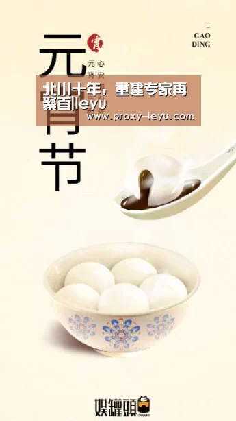 北川十年,重建专家再聚首|leyu(图2) leyu中国官网